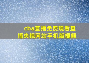 cba直播免费观看直播央视网站手机版视频