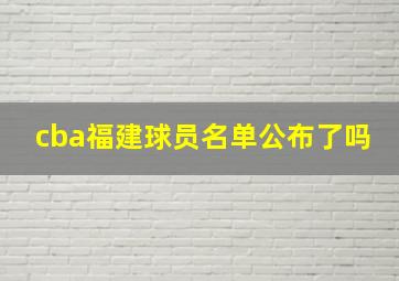 cba福建球员名单公布了吗