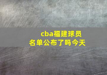 cba福建球员名单公布了吗今天