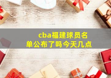 cba福建球员名单公布了吗今天几点