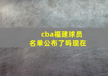 cba福建球员名单公布了吗现在