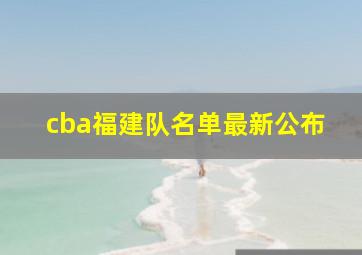 cba福建队名单最新公布