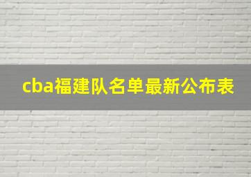 cba福建队名单最新公布表