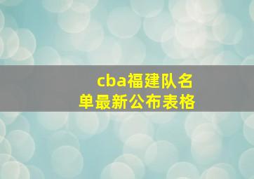 cba福建队名单最新公布表格