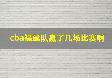 cba福建队赢了几场比赛啊