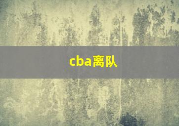 cba离队