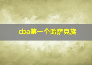 cba第一个哈萨克族