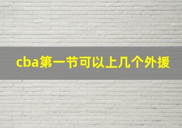 cba第一节可以上几个外援