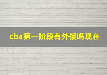 cba第一阶段有外援吗现在