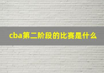 cba第二阶段的比赛是什么