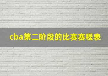 cba第二阶段的比赛赛程表