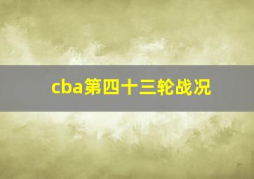 cba第四十三轮战况