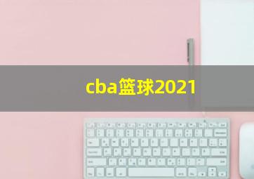 cba篮球2021