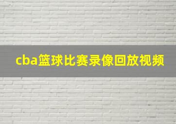 cba篮球比赛录像回放视频