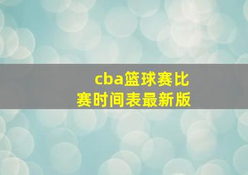 cba篮球赛比赛时间表最新版