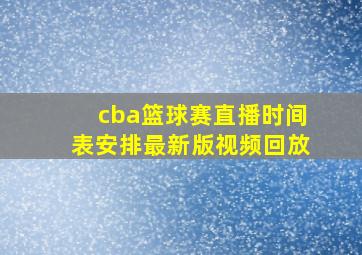 cba篮球赛直播时间表安排最新版视频回放