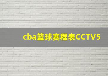 cba篮球赛程表CCTV5