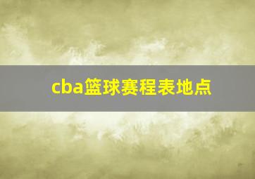 cba篮球赛程表地点