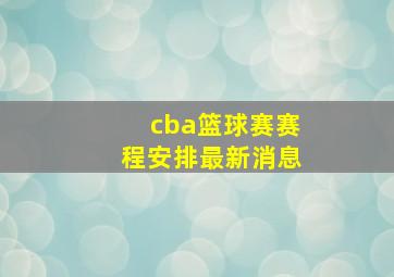 cba篮球赛赛程安排最新消息