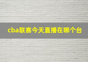 cba联赛今天直播在哪个台