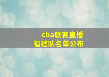 cba联赛直播福建队名单公布