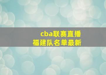 cba联赛直播福建队名单最新