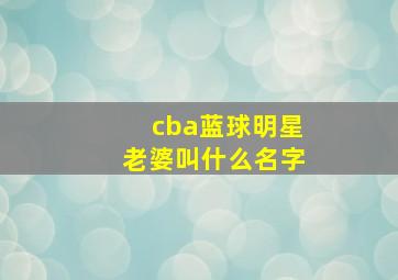 cba蓝球明星老婆叫什么名字