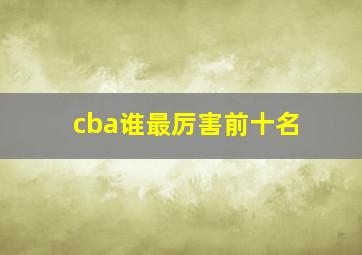 cba谁最厉害前十名