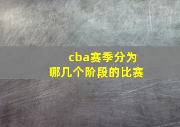 cba赛季分为哪几个阶段的比赛