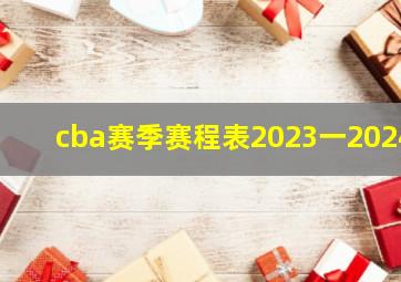 cba赛季赛程表2023一2024