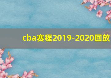 cba赛程2019-2020回放