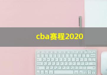 cba赛程2020