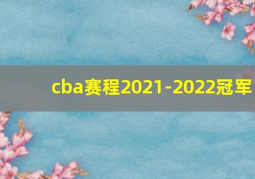 cba赛程2021-2022冠军