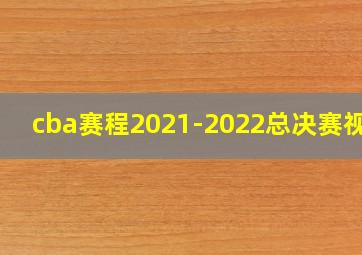 cba赛程2021-2022总决赛视频