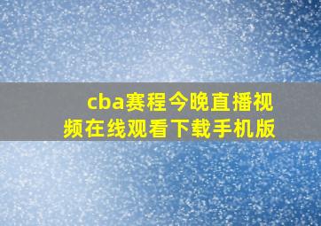 cba赛程今晚直播视频在线观看下载手机版