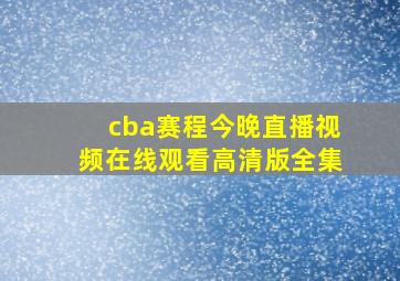 cba赛程今晚直播视频在线观看高清版全集