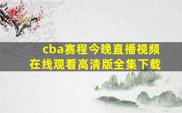 cba赛程今晚直播视频在线观看高清版全集下载