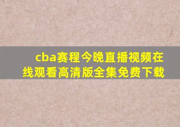 cba赛程今晚直播视频在线观看高清版全集免费下载