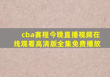 cba赛程今晚直播视频在线观看高清版全集免费播放