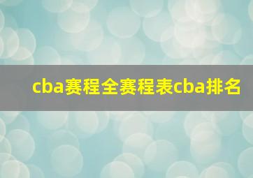 cba赛程全赛程表cba排名