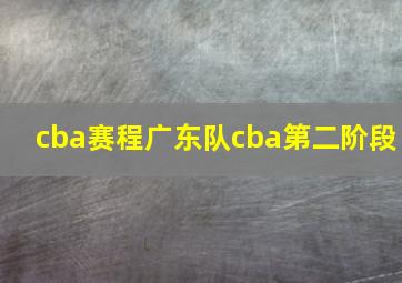 cba赛程广东队cba第二阶段