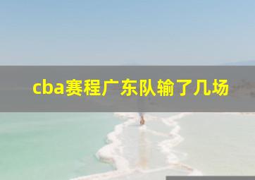 cba赛程广东队输了几场