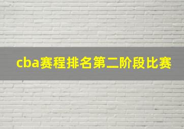 cba赛程排名第二阶段比赛