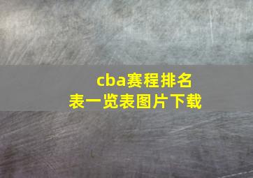 cba赛程排名表一览表图片下载