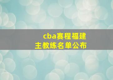 cba赛程福建主教练名单公布