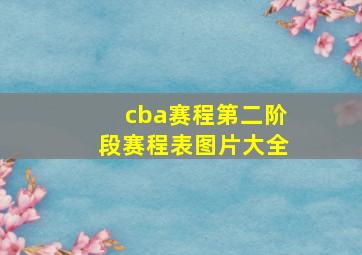 cba赛程第二阶段赛程表图片大全