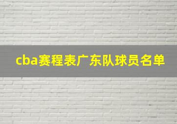 cba赛程表广东队球员名单