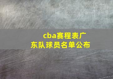 cba赛程表广东队球员名单公布