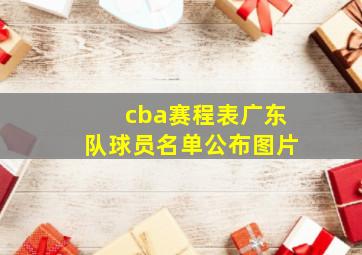 cba赛程表广东队球员名单公布图片