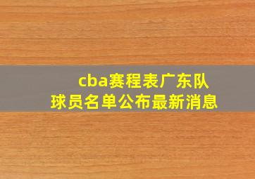 cba赛程表广东队球员名单公布最新消息